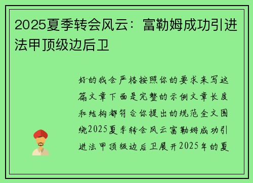 2025夏季转会风云:富勒姆成功引进法甲顶级边后卫 2025夏季转会风云:富勒姆成功引进法甲顶级边后卫