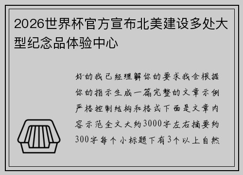 2026世界杯官方宣布北美建设多处大型纪念品体验中心 2026世界杯官方宣布北美建设多处大型纪念品体验中心