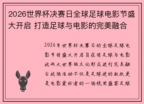 2026世界杯决赛日全球足球电影节盛大开启 打造足球与电影的完美融合 2026世界杯决赛日全球足球电影节盛大开启 打造足球与电影的完美融合
