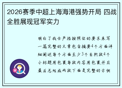 2026赛季中超上海海港强势开局 四战全胜展现冠军实力