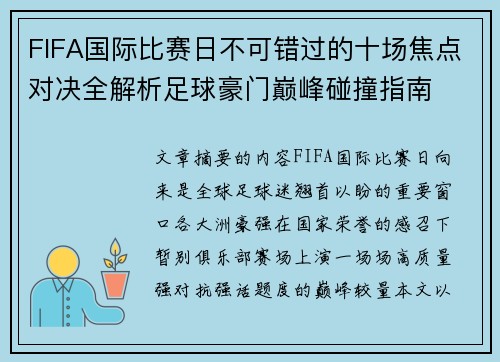 FIFA国际比赛日不可错过的十场焦点对决全解析足球豪门巅峰碰撞指南 FIFA国际比赛日不可错过的十场焦点对决全解析足球豪门巅峰碰撞指南