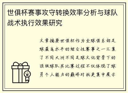 世俱杯赛事攻守转换效率分析与球队战术执行效果研究