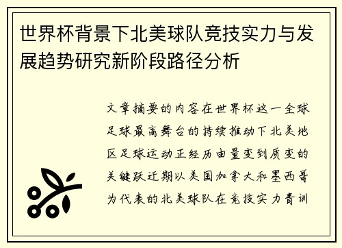 世界杯背景下北美球队竞技实力与发展趋势研究新阶段路径分析