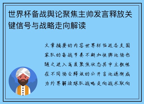 世界杯备战舆论聚焦主帅发言释放关键信号与战略走向解读 世界杯备战舆论聚焦主帅发言释放关键信号与战略走向解读
