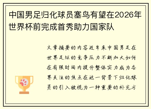 中国男足归化球员塞鸟有望在2026年世界杯前完成首秀助力国家队