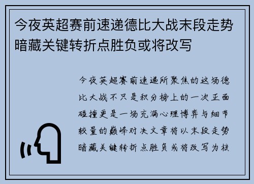 今夜英超赛前速递德比大战末段走势暗藏关键转折点胜负或将改写