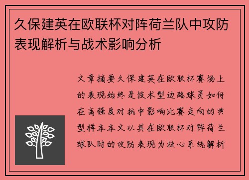 久保建英在欧联杯对阵荷兰队中攻防表现解析与战术影响分析