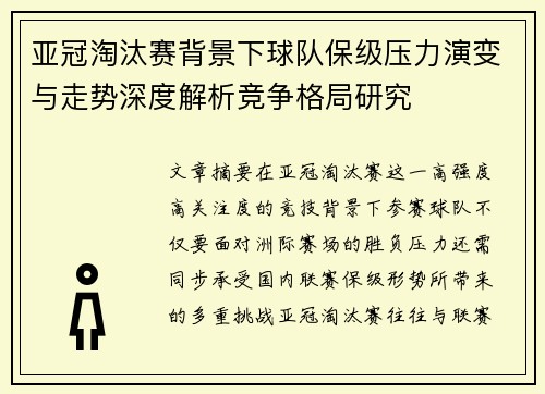 亚冠淘汰赛背景下球队保级压力演变与走势深度解析竞争格局研究 亚冠淘汰赛背景下球队保级压力演变与走势深度解析竞争格局研究