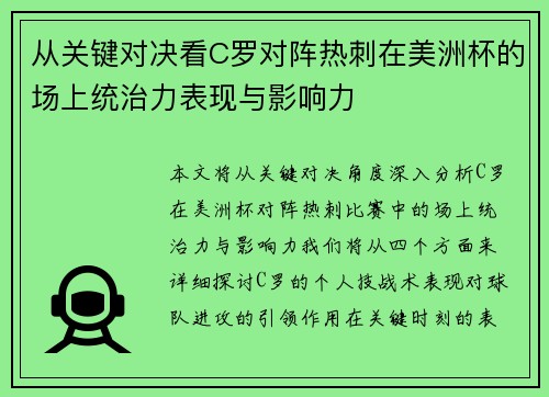 从关键对决看C罗对阵热刺在美洲杯的场上统治力表现与影响力