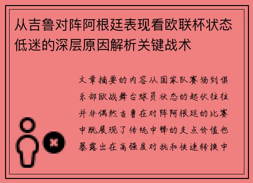 从吉鲁对阵阿根廷表现看欧联杯状态低迷的深层原因解析关键战术 从吉鲁对阵阿根廷表现看欧联杯状态低迷的深层原因解析关键战术