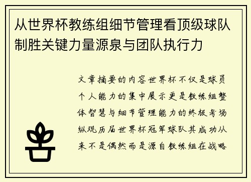 从世界杯教练组细节管理看顶级球队制胜关键力量源泉与团队执行力 从世界杯教练组细节管理看顶级球队制胜关键力量源泉与团队执行力