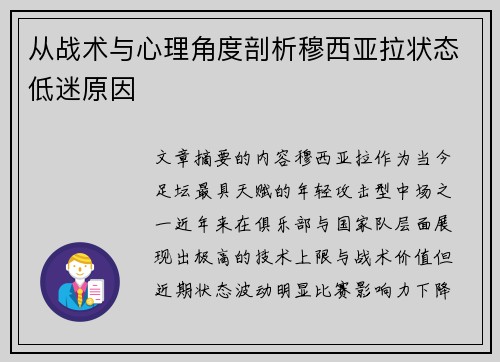 从战术与心理角度剖析穆西亚拉状态低迷原因