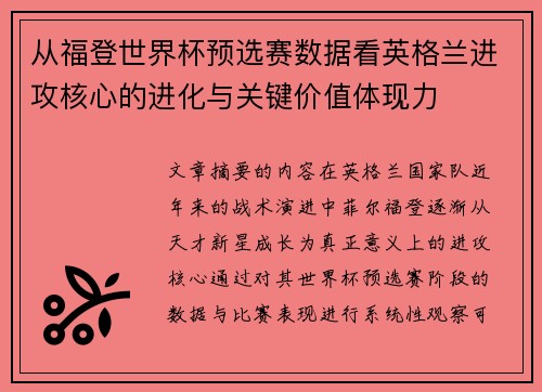 从福登世界杯预选赛数据看英格兰进攻核心的进化与关键价值体现力