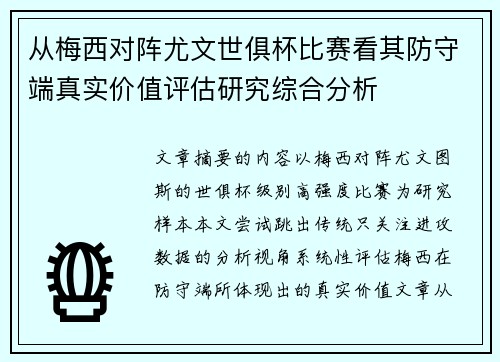 从梅西对阵尤文世俱杯比赛看其防守端真实价值评估研究综合分析 从梅西对阵尤文世俱杯比赛看其防守端真实价值评估研究综合分析