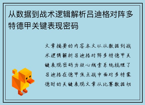 从数据到战术逻辑解析吕迪格对阵多特德甲关键表现密码