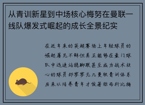 从青训新星到中场核心梅努在曼联一线队爆发式崛起的成长全景纪实 从青训新星到中场核心梅努在曼联一线队爆发式崛起的成长全景纪实