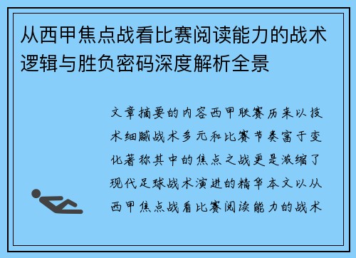 从西甲焦点战看比赛阅读能力的战术逻辑与胜负密码深度解析全景