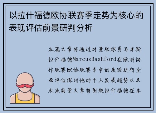 以拉什福德欧协联赛季走势为核心的表现评估前景研判分析