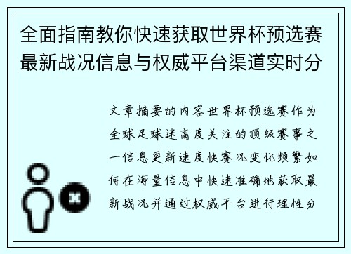 全面指南教你快速获取世界杯预选赛最新战况信息与权威平台渠道实时分析 全面指南教你快速获取世界杯预选赛最新战况信息与权威平台渠道实时分析