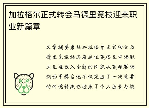 加拉格尔正式转会马德里竞技迎来职业新篇章