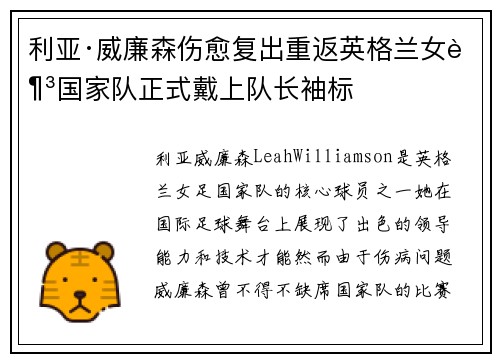 利亚·威廉森伤愈复出重返英格兰女足国家队正式戴上队长袖标 利亚·威廉森伤愈复出重返英格兰女足国家队正式戴上队长袖标