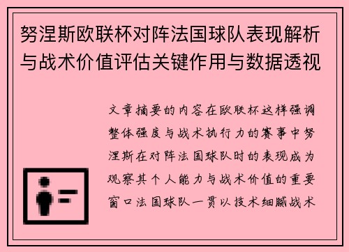努涅斯欧联杯对阵法国球队表现解析与战术价值评估关键作用与数据透视