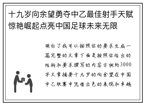 十九岁向余望勇夺中乙最佳射手天赋惊艳崛起点亮中国足球未来无限
