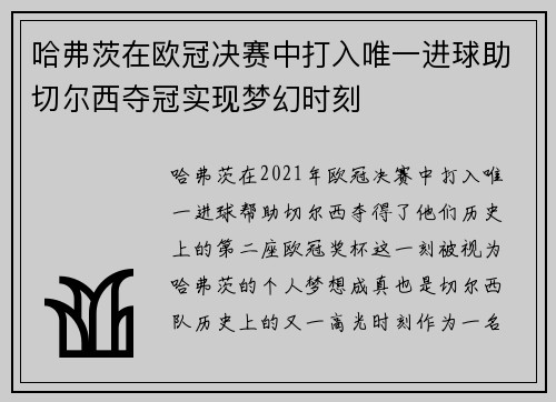 哈弗茨在欧冠决赛中打入唯一进球助切尔西夺冠实现梦幻时刻