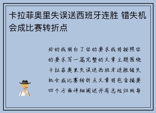卡拉菲奥里失误送西班牙连胜 错失机会成比赛转折点 卡拉菲奥里失误送西班牙连胜 错失机会成比赛转折点