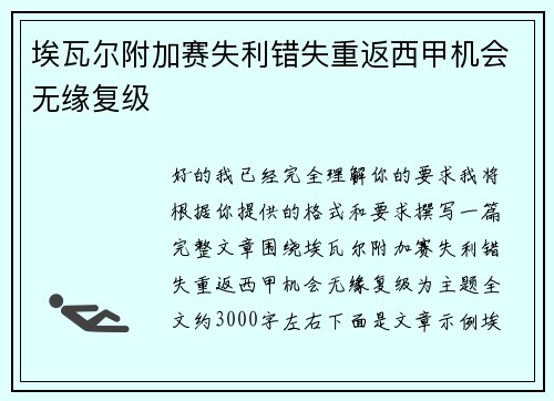 埃瓦尔附加赛失利错失重返西甲机会无缘复级 埃瓦尔附加赛失利错失重返西甲机会无缘复级