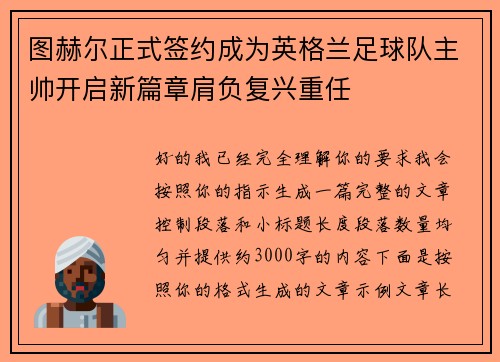 图赫尔正式签约成为英格兰足球队主帅开启新篇章肩负复兴重任 图赫尔正式签约成为英格兰足球队主帅开启新篇章肩负复兴重任