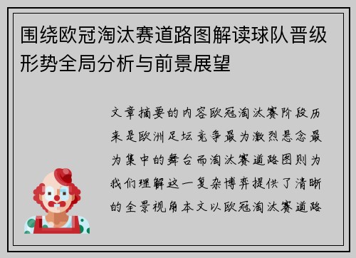 围绕欧冠淘汰赛道路图解读球队晋级形势全局分析与前景展望