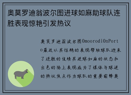 奥莫罗迪翁波尔图进球如麻助球队连胜表现惊艳引发热议