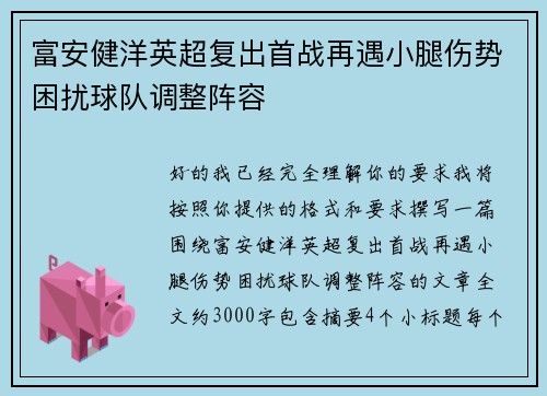 富安健洋英超复出首战再遇小腿伤势困扰球队调整阵容