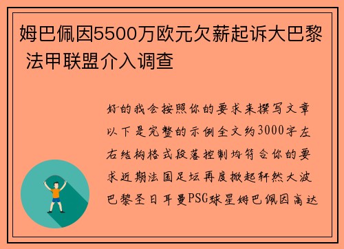 姆巴佩因5500万欧元欠薪起诉大巴黎 法甲联盟介入调查 姆巴佩因5500万欧元欠薪起诉大巴黎 法甲联盟介入调查