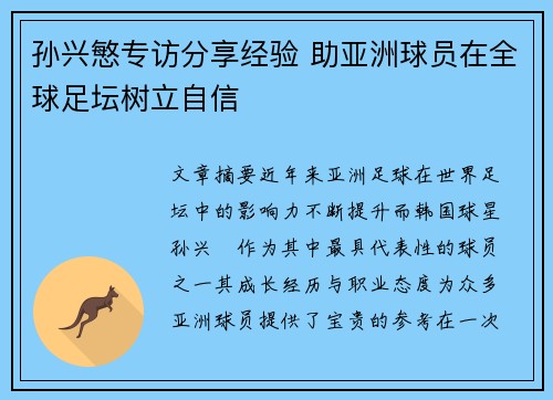 孙兴慜专访分享经验 助亚洲球员在全球足坛树立自信 孙兴慜专访分享经验 助亚洲球员在全球足坛树立自信