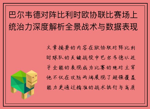 巴尔韦德对阵比利时欧协联比赛场上统治力深度解析全景战术与数据表现 巴尔韦德对阵比利时欧协联比赛场上统治力深度解析全景战术与数据表现