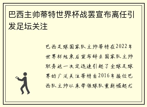 巴西主帅蒂特世界杯战罢宣布离任引发足坛关注