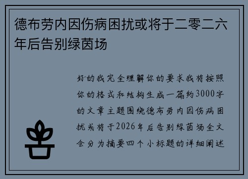 德布劳内因伤病困扰或将于二零二六年后告别绿茵场
