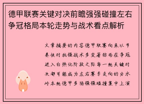 德甲联赛关键对决前瞻强强碰撞左右争冠格局本轮走势与战术看点解析 德甲联赛关键对决前瞻强强碰撞左右争冠格局本轮走势与战术看点解析
