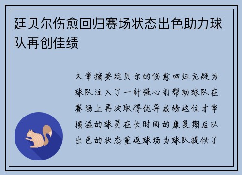 廷贝尔伤愈回归赛场状态出色助力球队再创佳绩 廷贝尔伤愈回归赛场状态出色助力球队再创佳绩