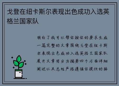 戈登在纽卡斯尔表现出色成功入选英格兰国家队 戈登在纽卡斯尔表现出色成功入选英格兰国家队