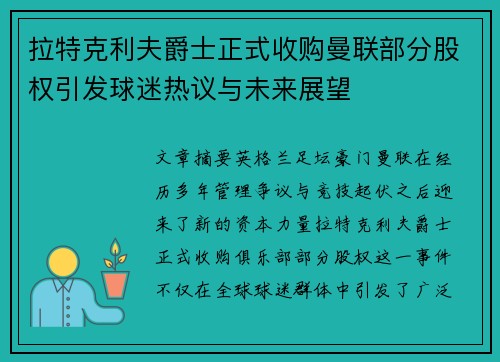 拉特克利夫爵士正式收购曼联部分股权引发球迷热议与未来展望 拉特克利夫爵士正式收购曼联部分股权引发球迷热议与未来展望