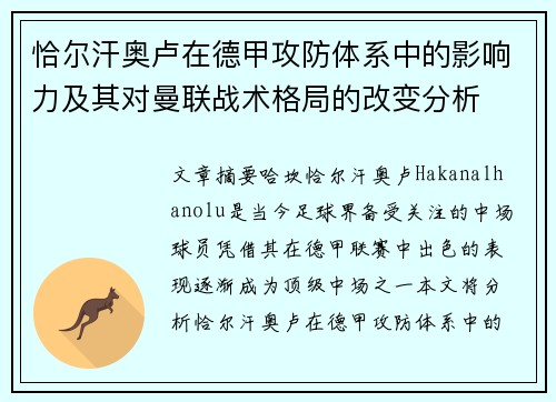 恰尔汗奥卢在德甲攻防体系中的影响力及其对曼联战术格局的改变分析 恰尔汗奥卢在德甲攻防体系中的影响力及其对曼联战术格局的改变分析