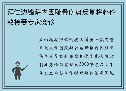拜仁边锋萨内因耻骨伤势反复将赴伦敦接受专家会诊 拜仁边锋萨内因耻骨伤势反复将赴伦敦接受专家会诊