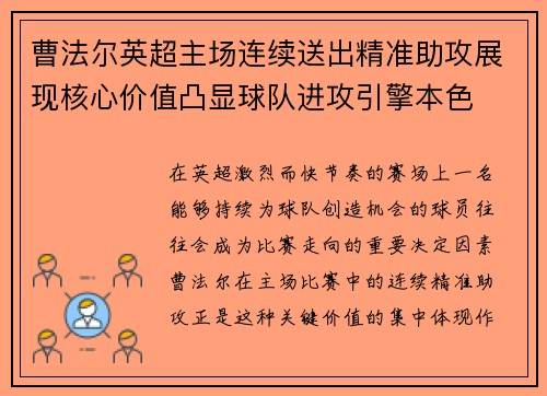 曹法尔英超主场连续送出精准助攻展现核心价值凸显球队进攻引擎本色 曹法尔英超主场连续送出精准助攻展现核心价值凸显球队进攻引擎本色