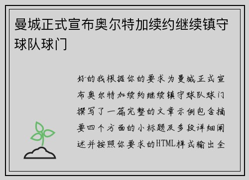 曼城正式宣布奥尔特加续约继续镇守球队球门