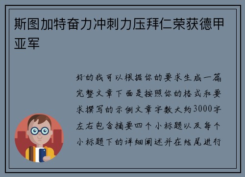 斯图加特奋力冲刺力压拜仁荣获德甲亚军 斯图加特奋力冲刺力压拜仁荣获德甲亚军