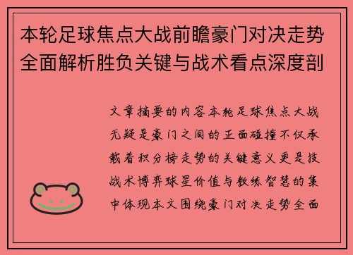 本轮足球焦点大战前瞻豪门对决走势全面解析胜负关键与战术看点深度剖析 本轮足球焦点大战前瞻豪门对决走势全面解析胜负关键与战术看点深度剖析
