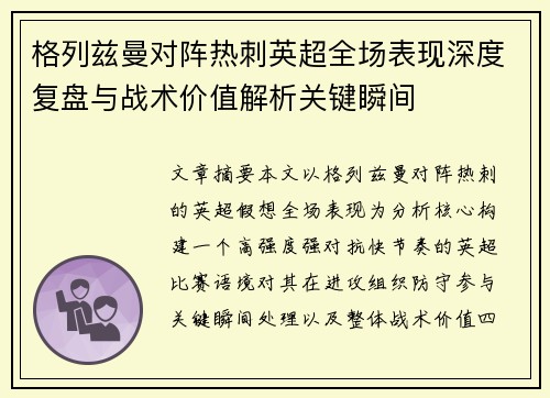 格列兹曼对阵热刺英超全场表现深度复盘与战术价值解析关键瞬间